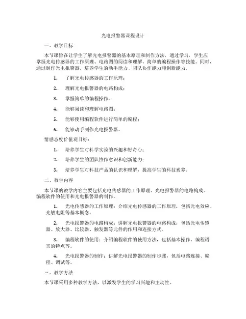 光电报警器课程设计
