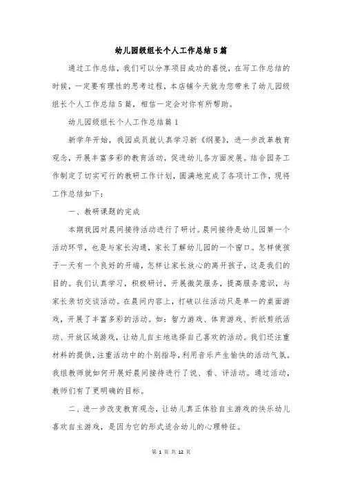 幼儿园级组长个人工作总结5篇