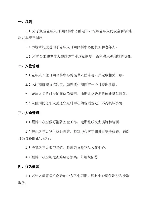老年人日间照料中心规章制度