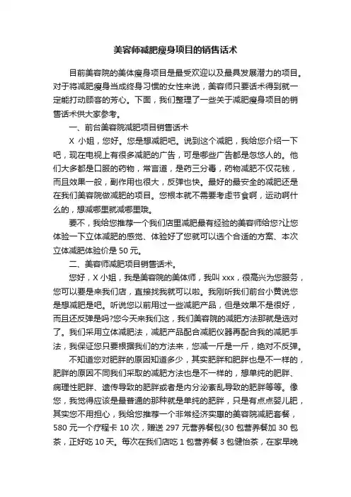 美容师减肥瘦身项目的销售话术