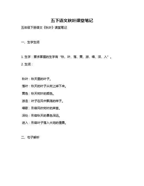 五下语文秋叶课堂笔记