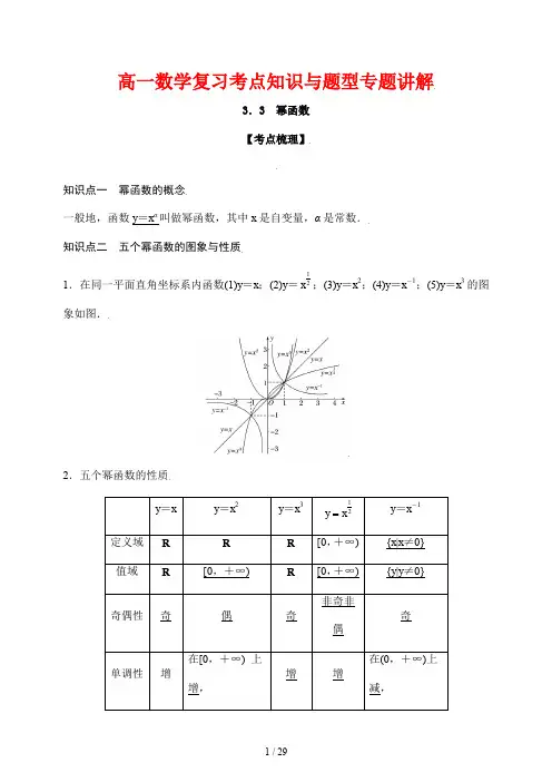 高一数学复习考点知识与题型专题讲解12--- 幂函数
