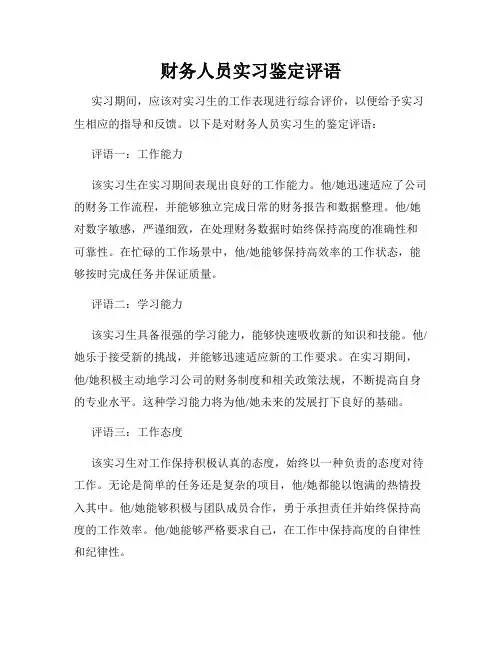 财务人员实习鉴定评语