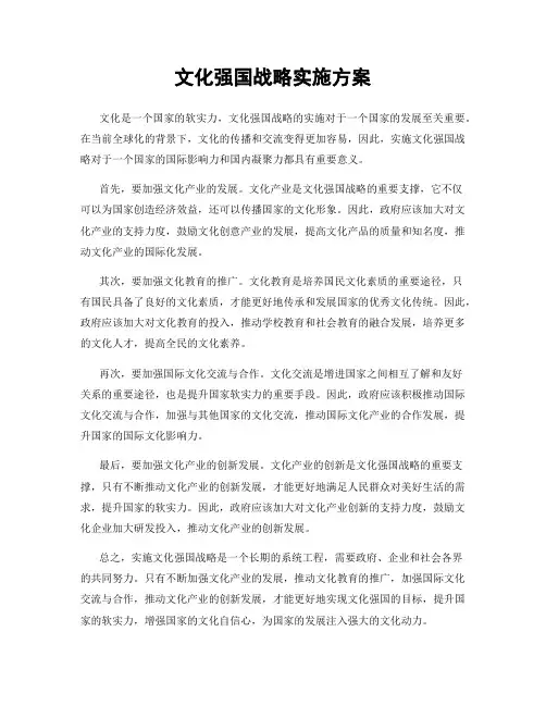 文化强国战略实施方案