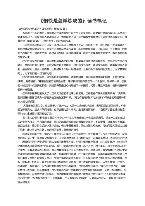 《钢铁是怎样炼成的》读书笔记（精选30篇）