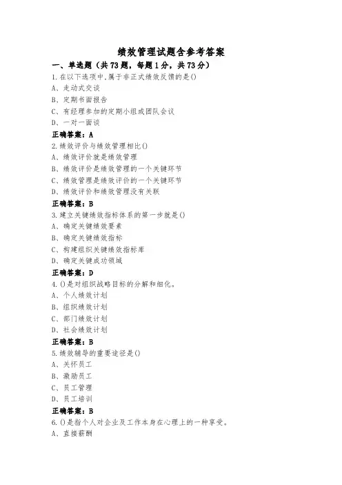 绩效管理试题含参考答案
