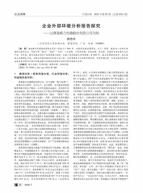 企业外部环境分析报告探究--以珠海格力电器股份有限公司为例