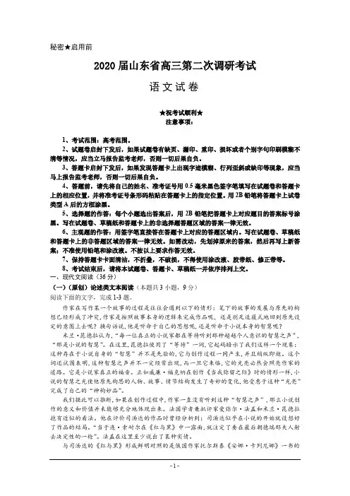 2020届山东省高三第二次调研考试 语文
