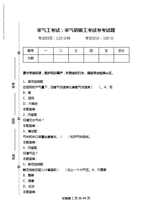 采气工考试：采气初级工考试考考试题_1.doc