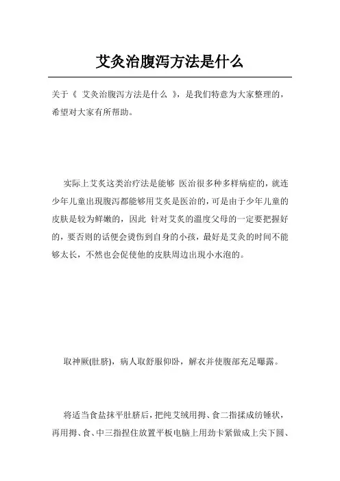 艾灸治腹泻方法是什么