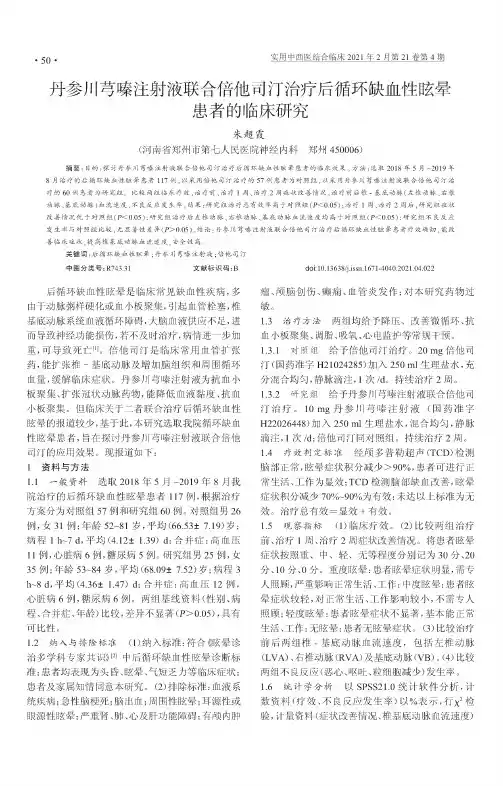 丹参川芎嗪注射液联合倍他司汀治疗后循环缺血性眩晕患者的临床研究