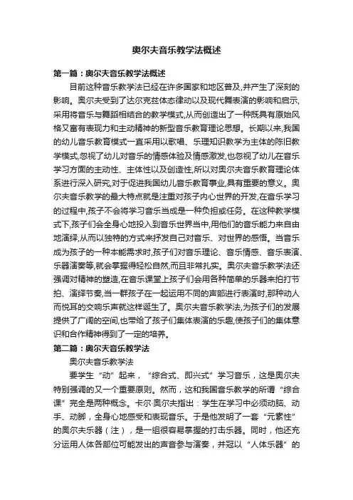 奥尔夫音乐教学法概述