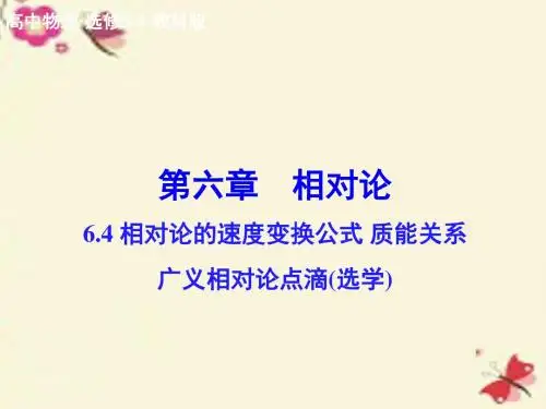 教科版高中物理选修(3-4)6.4-6.5《相对论的速度变换公式 质能关系 广义相对论点滴》ppt课件