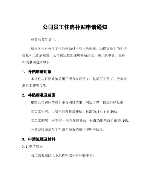 公司员工住房补贴申请通知