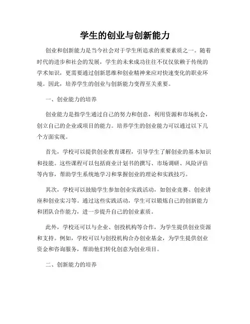 学生的创业与创新能力