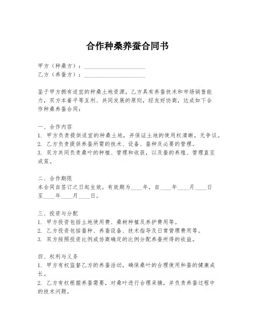 合作种桑养蚕合同书