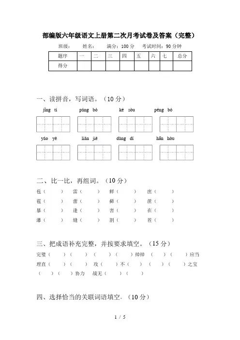 部编版六年级语文上册第二次月考试卷及答案(完整)