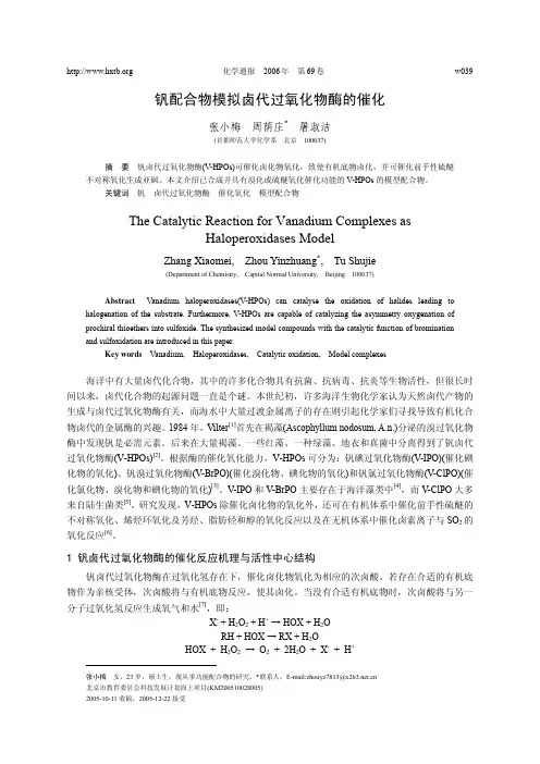 钒配合物模拟卤代过氧化物酶的催化