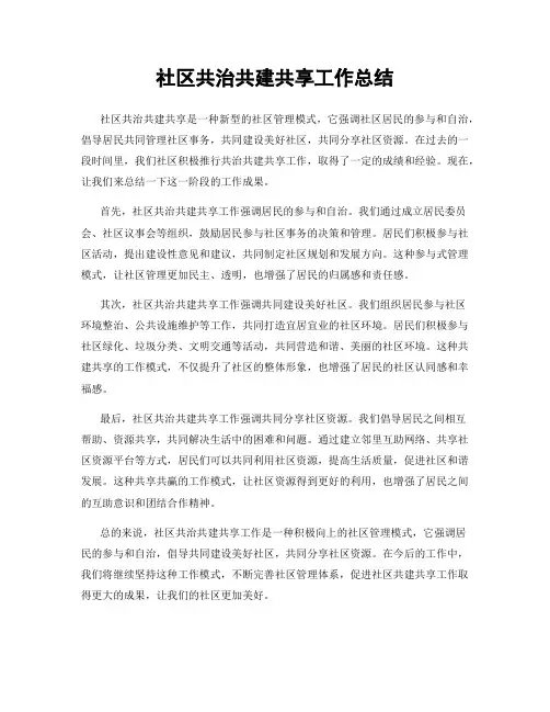 社区共治共建共享工作总结