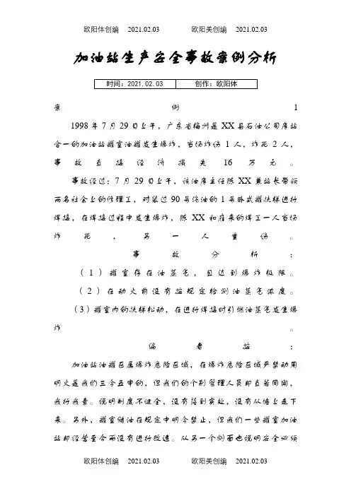 加油站生产安全事故案例分析之欧阳体创编