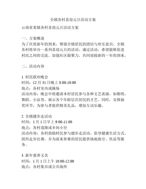 全镇各村喜迎元旦活动方案