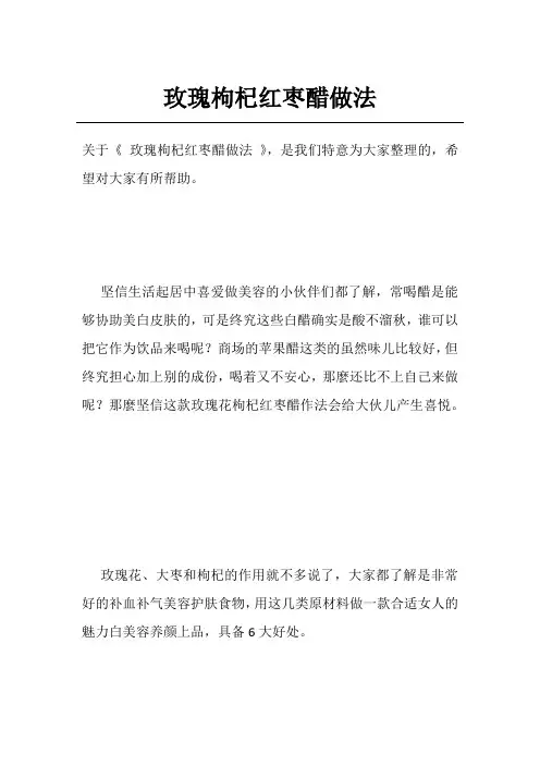 玫瑰枸杞红枣醋做法