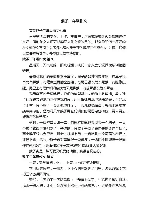 有关猴子二年级作文七篇