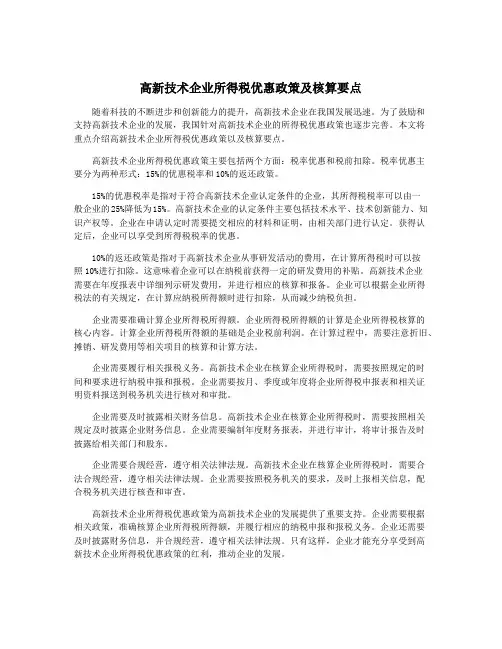 高新技术企业所得税优惠政策及核算要点