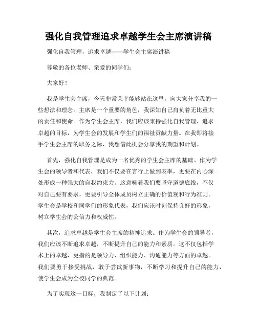 强化自我管理追求卓越学生会主席演讲稿
