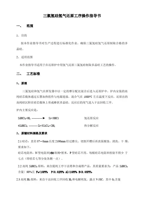 三氯氢硅氢气还原工序操作指导书