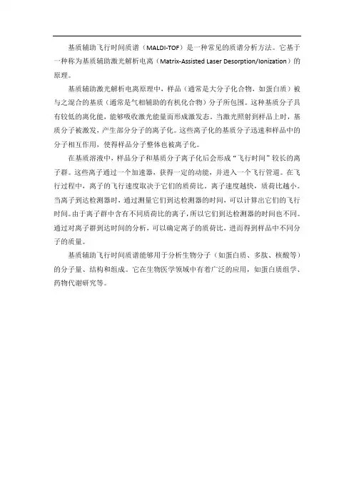 基质辅助飞行时间质谱原理