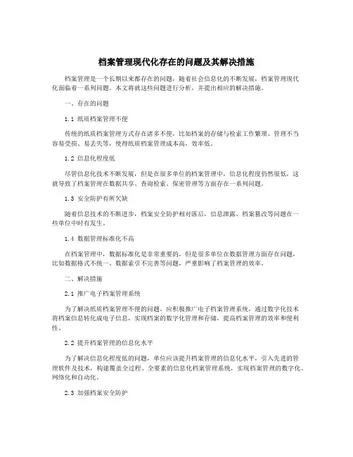 档案管理现代化存在的问题及其解决措施