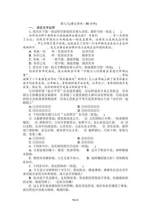 名校江苏省启东中学高二语文暑假作业：第七天  