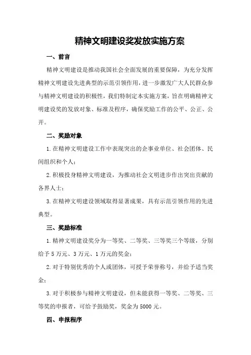 精神文明建设奖发放实施方案