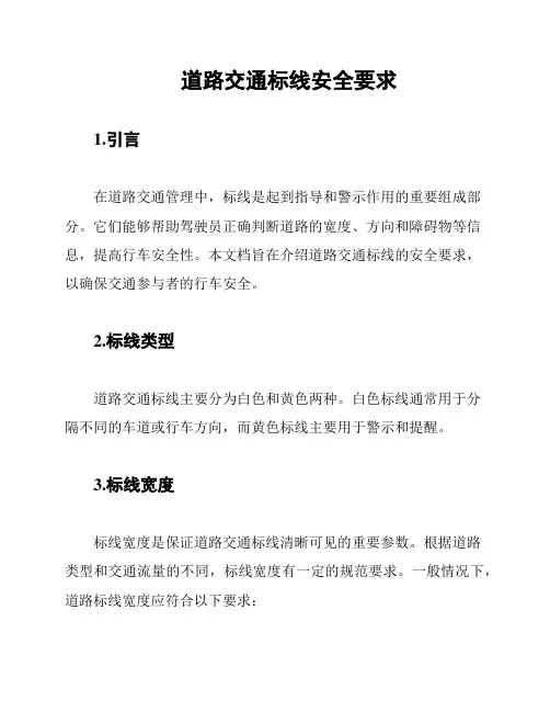 道路交通标线安全要求