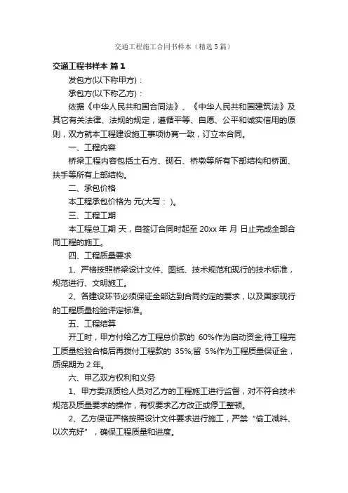 交通工程施工合同书样本（精选5篇）