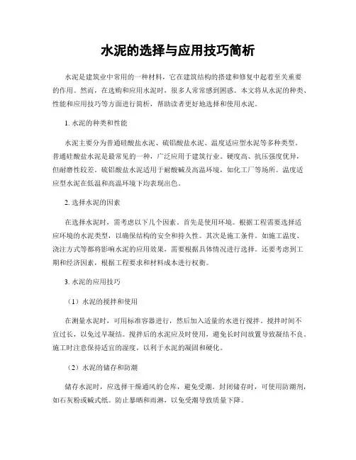 水泥的选择与应用技巧简析