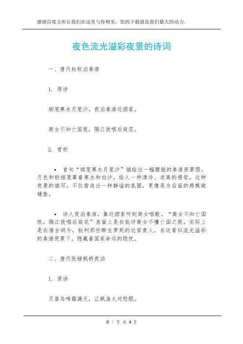 夜色流光溢彩夜景的诗词