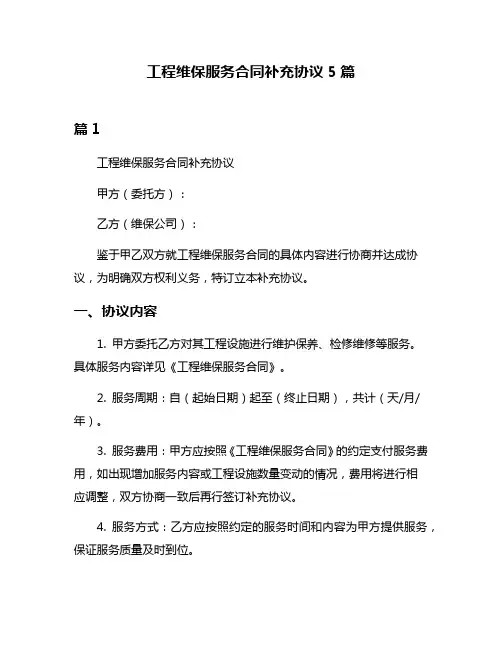 工程维保服务合同补充协议5篇