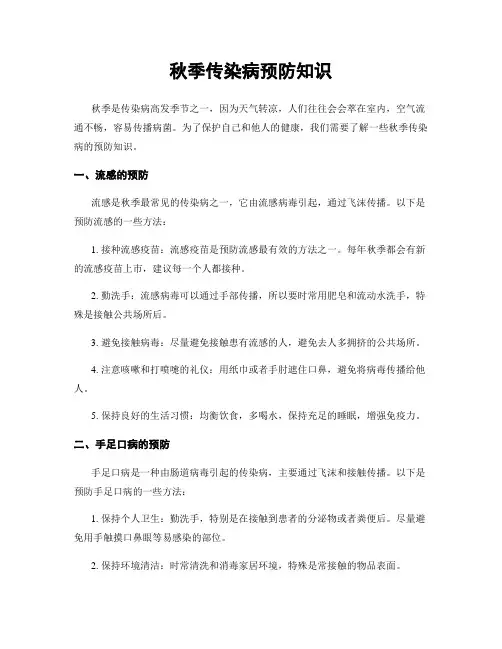 秋季传染病预防知识