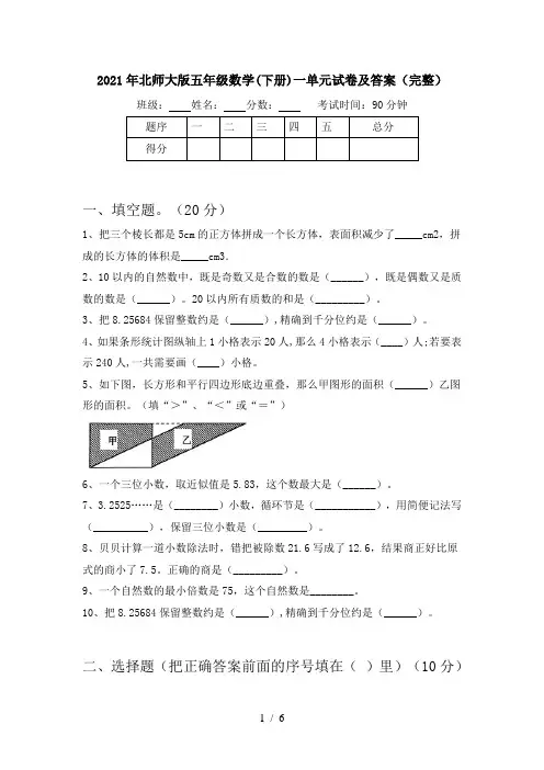 2021年北师大版五年级数学(下册)一单元试卷及答案(完整)