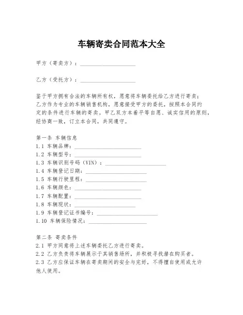 车辆寄卖合同范本大全