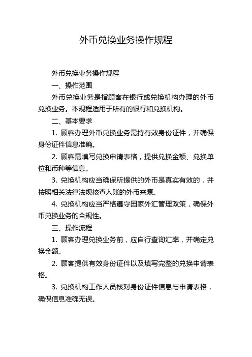 外币兑换业务操作规程