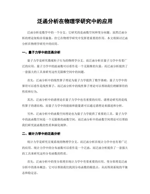 泛函分析在物理学研究中的应用