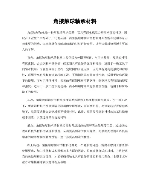 角接触球轴承材料