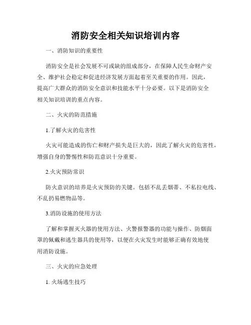 消防安全相关知识培训内容