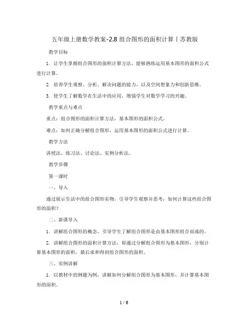 五年级上册数学教案-2.8 组合图形的面积计算丨苏教版