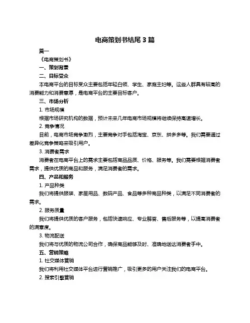 电商策划书结尾3篇