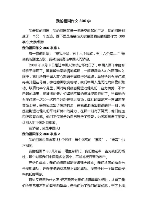 我的祖国作文300字