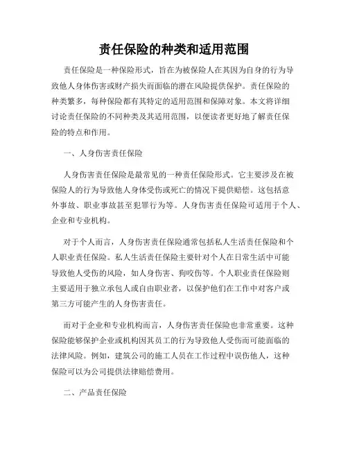 责任保险的种类和适用范围